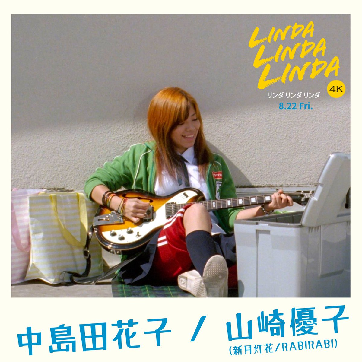 映画『リンダ リンダ リンダ 4K』【公式】 on X