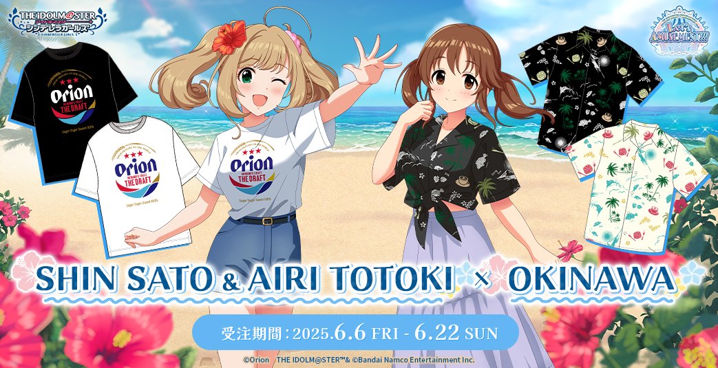 締切間近🏁 「アイドルマスター シンデレラガールズ」と沖縄のコラボ