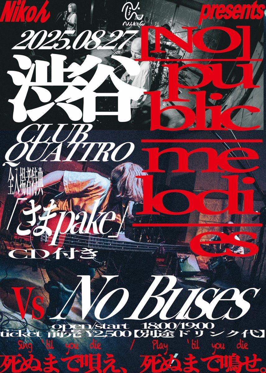Nikoん / RE:place public tour final
「(no)public melodies」
2025年8月27日(水) at 東京・渋谷 CLUB QUATTRO

出演：Nikoん / No Buses
OPEN18:30 / START19:00
ADV.¥2,500 / DOOR ¥3,000（+1Drink）
🎫eplus.jp/nikon/

※ ファイナル公演のみ全入場者限定の特典アリ（詳細は後日発表）