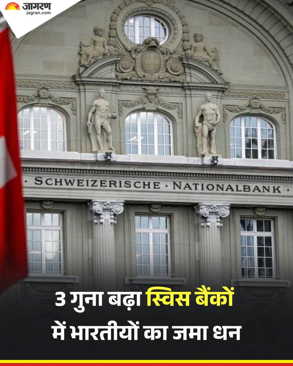 स्विस बैंकों में भारतीयों का जमा धन 2023 की तुलना में 2024 में तीन गुना बढ़कर 3.5 अरब स्विस फ्रैंक (लगभग 37,600 करोड़ रुपये) हो गया। स्थानीय शाखाओं और अन्य वित्तीय संस्थानों के माध्यम से स्विस बैंकों में रखे गए धन में भारी वृद्धि के कारण यह बढ़ोतरी हुई।🙂

ये भारतीय अपना धन SBI