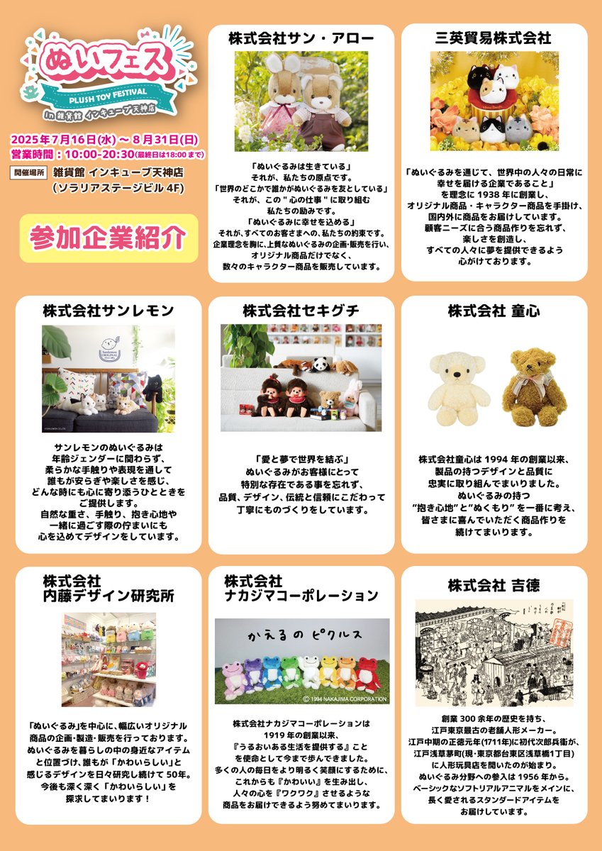 イベント情報】 日本のぬいぐるみメーカーが福岡に集結！ 世界に“かわいい”を発信する 「ぬいフェス in 雑貨館 インキューブ天神店」が  7月16日（水）～8月31日（日）に期間限定でオープンします🐣✨ この機会にぜひお越しください！#ぬいフェス