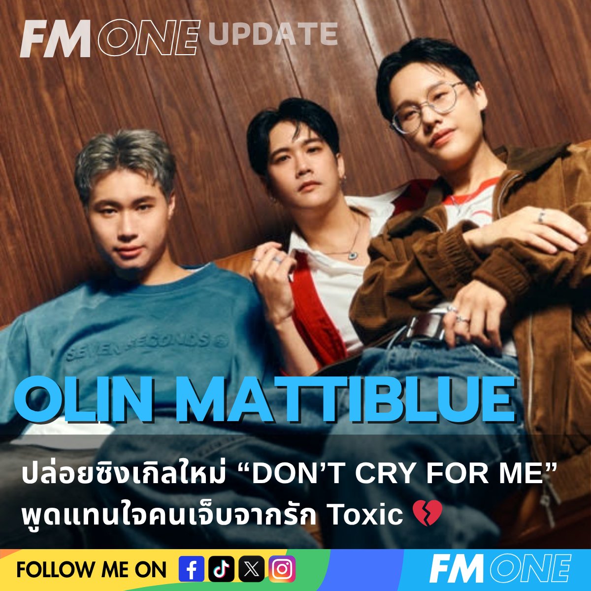 fmone1035's tweet image. "DON’T CRY FOR ME" ซิงเกิลใหม่จาก Olin MattiBlue
เสียงของคนที่เบื่อความรัก Toxic และพร้อมจะหลุดพ้น💔

ฟังได้แล้ววันนี้ 🎧🔥
olinmattiblue.lnk.to/DCFM

#OlinMattiBlue #DontCryForMe #ToxicLove #SonymusicThailand #FMONEUPDATE #FMONE