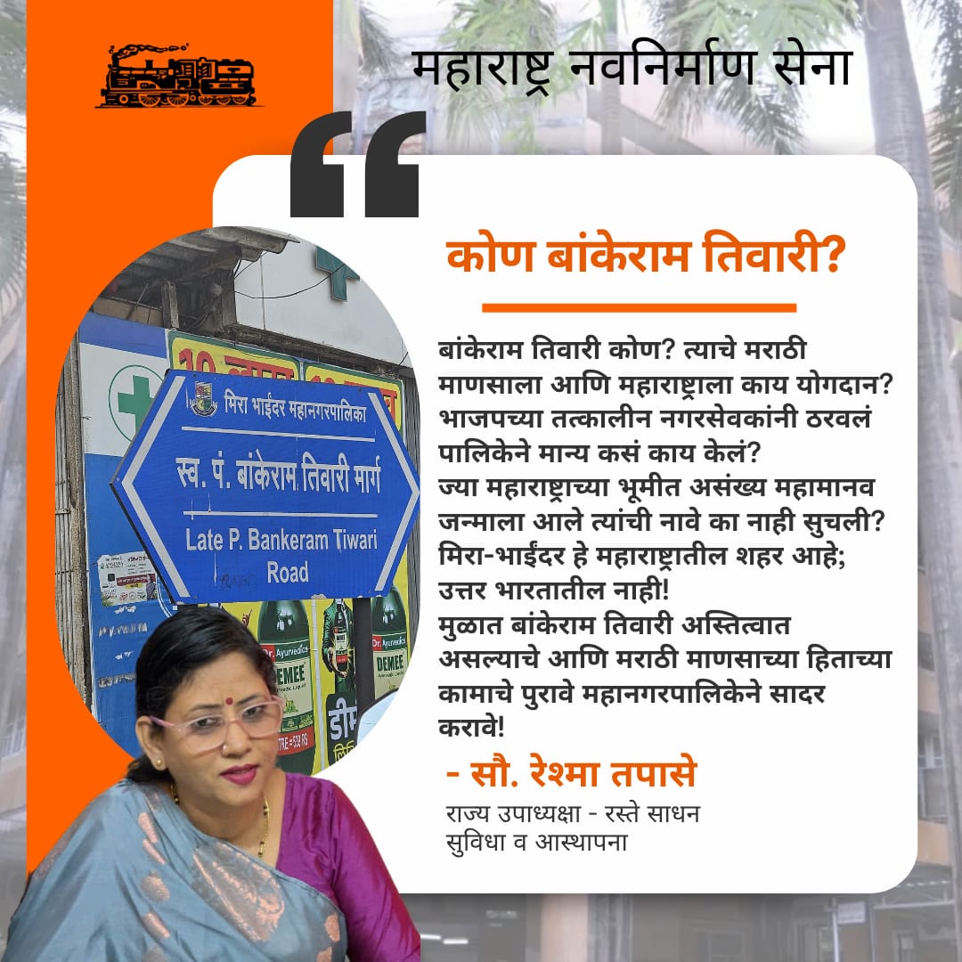 TapaseReshma's tweet photo. 'बांकेराम तिवारी' कोण आहेत,त्यांचे अस्तित्व काय आहे? याचे उत्तर कोणाकडे नाही आहे. मग इथे इतके महामानव जन्माला आलेले असताना आधीच्या नगरसेवकांनी मिरारोडच्या रस्त्याला का नाव दिले?
#mirabhayander 
@My_MBMC @CMOMaharashtra @amitrthackeray @RajThackeray @yparulekaroff @Swapniltapase20 https://t.co/JcOLtoP0YU