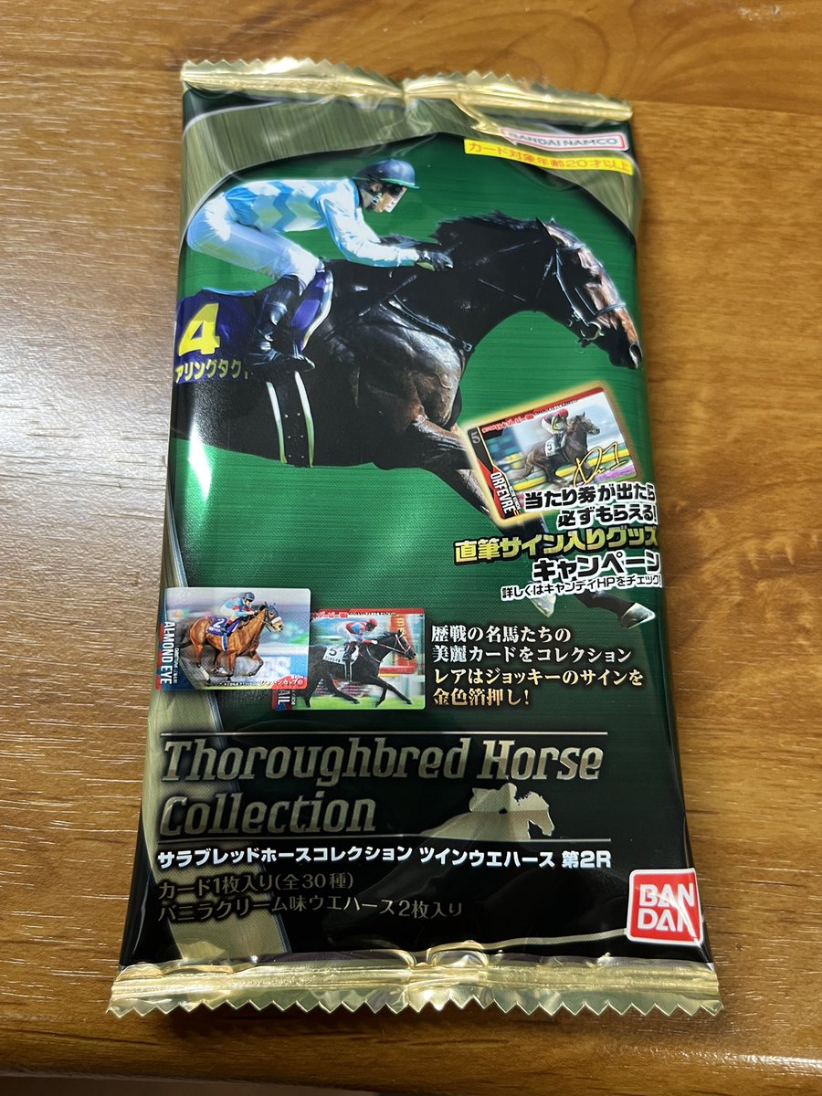サラブレッドホースコレクション ツインウエハース 第2R