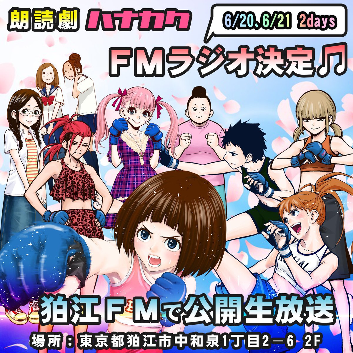 【明日の予定まとめ❕】

6月21日(土) ＠狛江FM(コマラジ)
📍東京都狛江市中和泉1-2-6 2F
🤍どちらも入場無料です🤍

【花ぷりさんラジオ】
⏰14:00〜14:55
【ハナカクラジオ】
⏰15:00~16:00

2つのラジオが終了後
30分ほどチェキタイム🙆‍♀️💓💓

どちらも楽しみ…！是非きてね🫶🏻