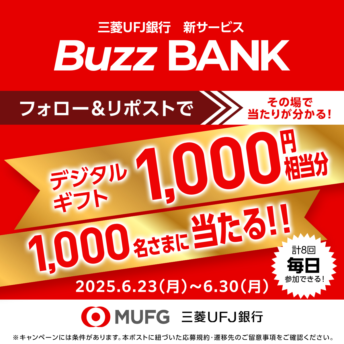 BuzzBANK_mufgbk's tweet photo. ＼＼＼🌟本日スタート🌟／／／
✨#buzzbankリリース直前キャンペーン✨

合計1,000名さまに抽選で
選べるギフト券 1,000円相当分が毎日その場で当たる🎁
​▼応募方法
1⃣@BuzzBANK_mufgbk をフォロー
2⃣この投稿をリポスト
3⃣以下URLにアクセス、Xアカウントでログイン
4⃣抽選結果を確認
https://t.co/vMNlgB5GGl
※外部サイトに遷移します。
※キャンペーンには条件・ご留意事項があります。
​
⏰1日目
2025/6/23(月) 12:00～6/24(火)11:59〆​
​
#buzzbank​
#バズバンクアイドルマスターコラボ