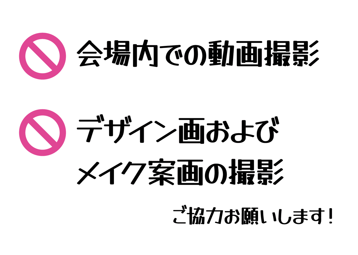 MKP【公式】 (@mkp_mau) on Twitter photo 🚫禁止事項🚫
展示会場内での動画撮影や、デザイン画およびメイク案画の撮影は禁止とさせていただいています!
今一度ご自身が投稿したものが問題ないかご確認をお願いいたします🙇
背景として写り込んでしまった場合も、モザイクなどの処理を施してから投稿するようご協力お願いします 🚫禁止事項🚫
展示会場内での動画撮影や、デザイン画およびメイク案画の撮影は禁止とさせていただいています!
今一度ご自身が投稿したものが問題ないかご確認をお願いいたします🙇
背景として写り込んでしまった場合も、モザイクなどの処理を施してから投稿するようご協力お願いします