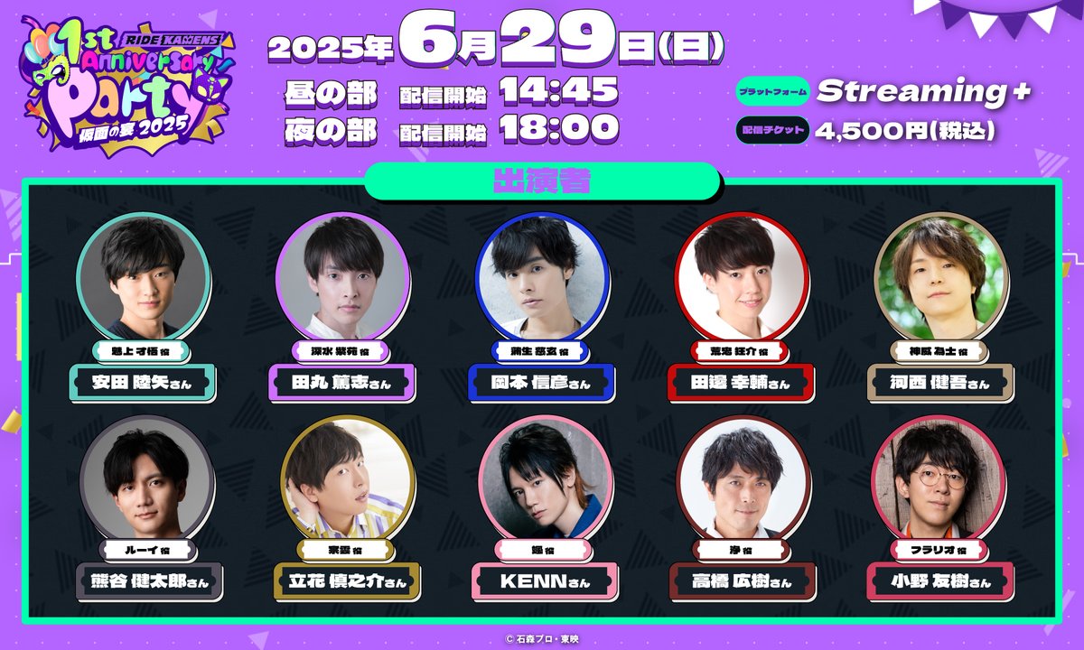 ride_kamens's tweet photo. ◤イベント情報◢

6/29(日)開催予定の『ライドカメンズ 1st Anniversary Party 仮面の宴2025』の配信が決定！
イベント当日にご覧いただけない方のために7/5(土)までアーカイブ配信も実施予定です。

チケットはこちらから⇊
https://t.co/60qbTcT326

※お申込みはスマートフォンからのみ可能です。

#カメンズ
#仮面の宴2025