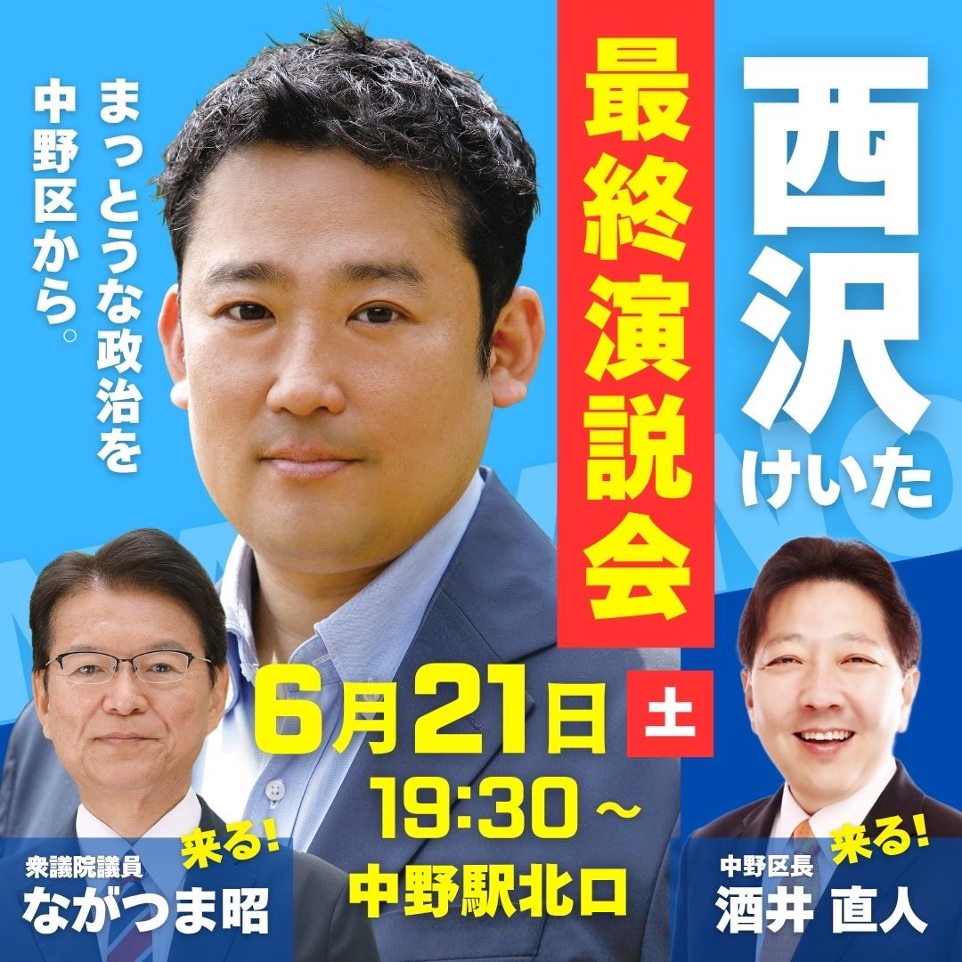nishizawakeita's tweet image. 明日、都議会議員選挙、最終の演説は中野駅北口にて19時30分からです。どうぞよろしくお願い申し上げます。