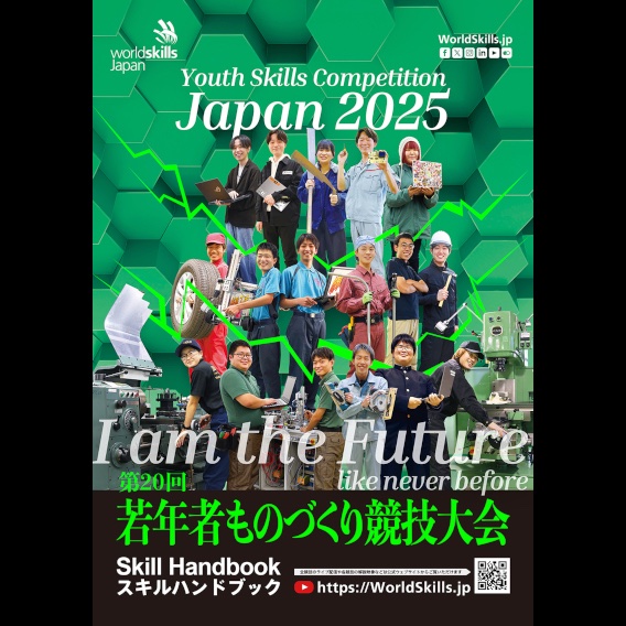 WorldskillsJ's tweet image. 第20回若年者ものづくり競技大会 スキルハンドブックを掲載しました!
↓↓
worldskills.jp/youthskills/