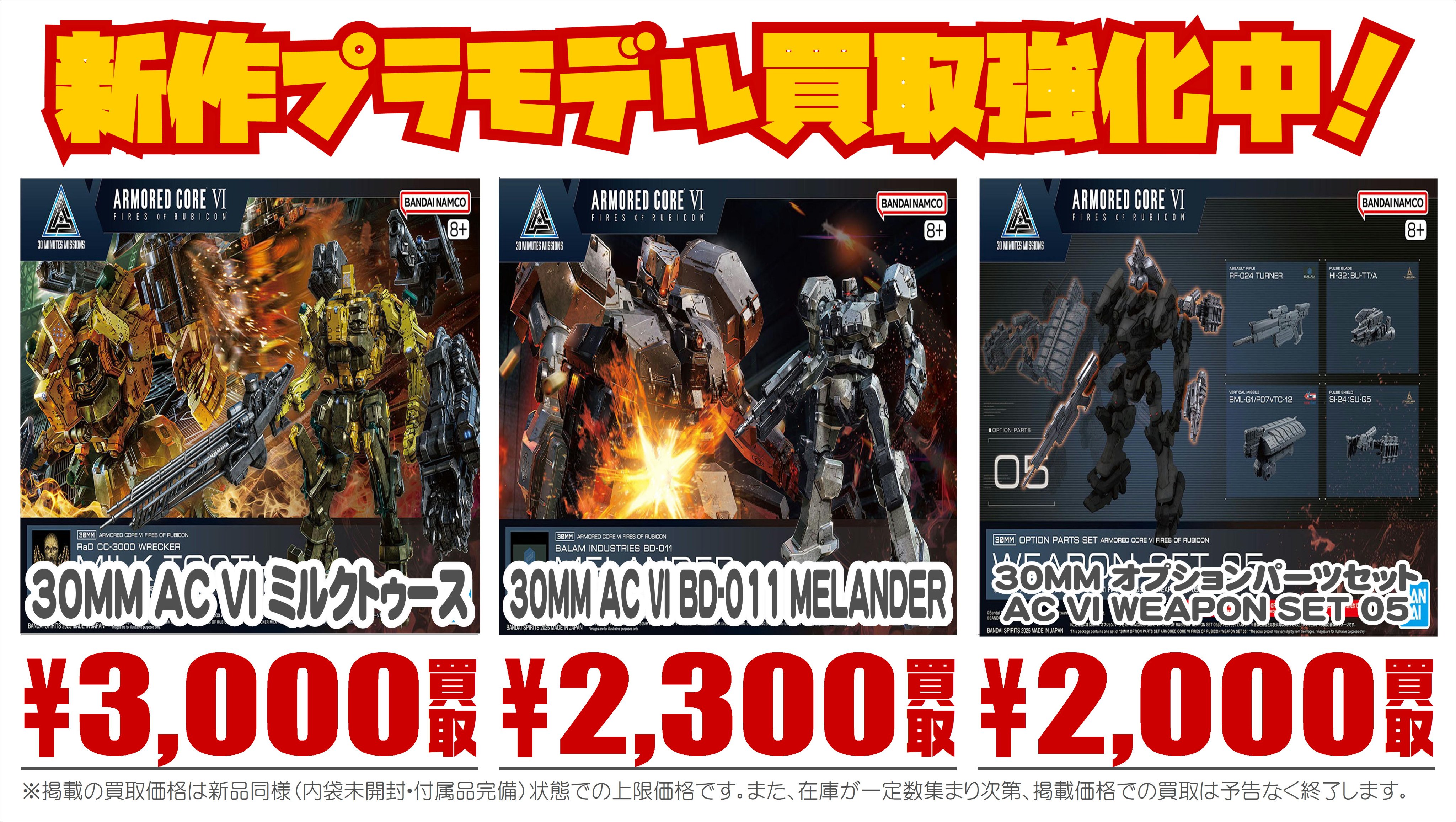 30MM　ミルクトゥース＆MELANDER＆オプションパーツセット05 ARMORED CORE Ⅵ FIRES OF RUBICON』より新たなAC「ミルク