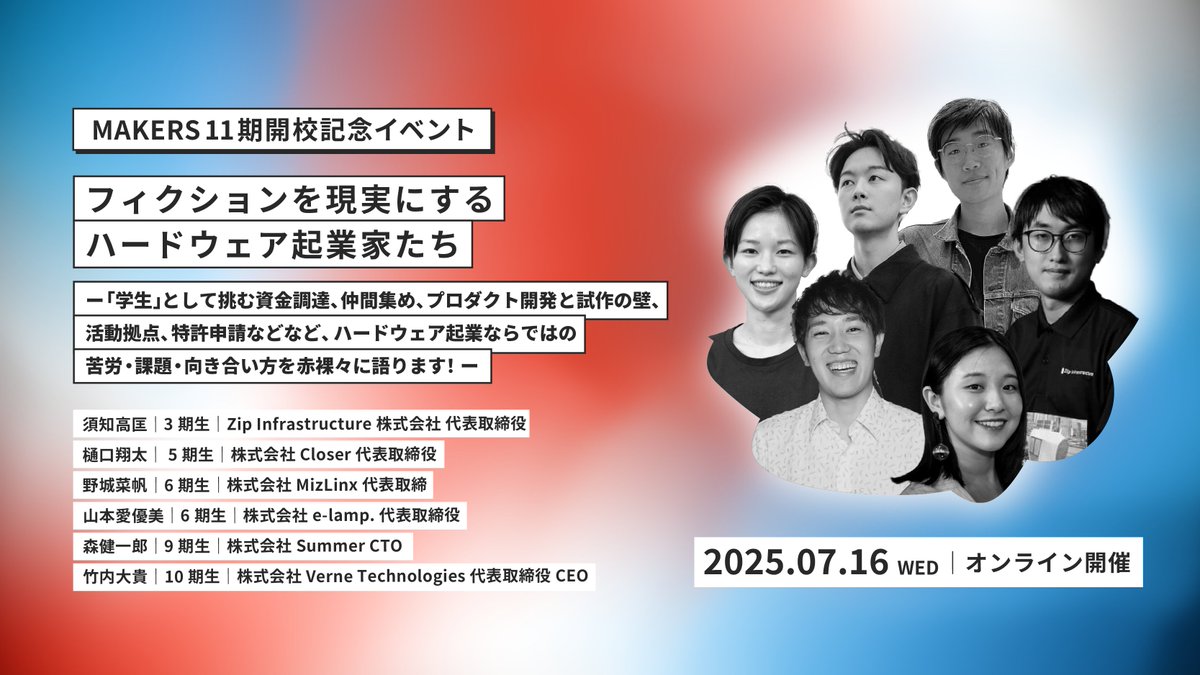 makers_univ_u18's tweet image. フィクションを現実にするハードウェア起業家たち
ー学生として挑む資金調達、仲間集め、プロダクト開発と試作の壁、特許申請など、ハードウェア起業ならではの苦労・課題・向き合い方を赤裸々に語ります！ー

【U18姉妹プログラムMAKERS11期開校イベント7/16開催】

詳細：makersuniversity0716.peatix.com