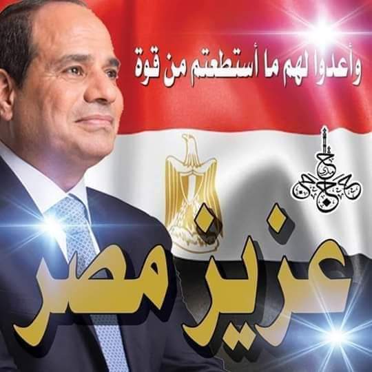 ياجبل ميهزك ريح
#السيسي_زعيم_بحجم_عالم 
#السيسي_الزعيم_القوي #الجيش_المصري 
#الجيش_المصري_قادر_وجاهز
#مصر_تفرض_ارادتها