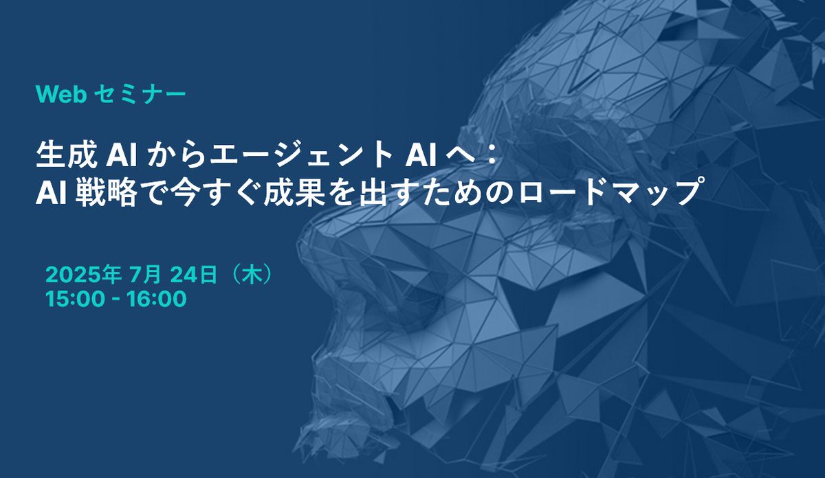 【7/24（木）15:00 #Webセミナー】AI は未来の技術ではなく、今日のビジネスに欠かせない技術として幅広い分野で貢献しています。AI を戦略的に展開し、確かなビジネス成果を生み出す実践的なヒントやワークフローとは？先進的な企業の具体的な導入事例もご紹介します。
bit.ly/4kJj4ja