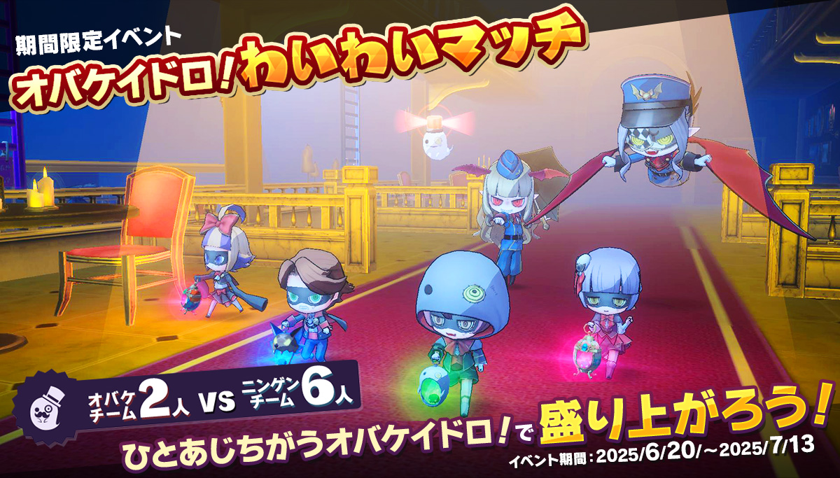 ✨👻わいわいマッチ開催👻✨

本日16:00から、「わいわいマッチ」がスタート❗
限定マップ「マンゲツのヨクバリ～ノ館」では、ニンゲンもオバケもギミックの活用が勝利のカギ⁉️

期間限定の特別マップを遊びつくそう❗😆

#オバケイドロ
#NintendoSwitch