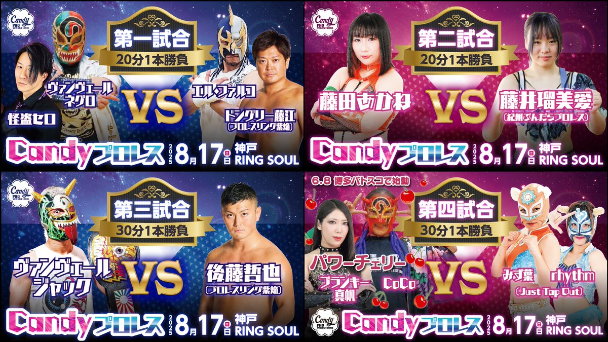 【8・17Candyプロレスリングソウル大会全カード発表】

🔥第一試合 
ヴァンヴェール・ネグロ＆怪盗セロvsエル・ファルコ＆ドングリー藤江

🔥第二試合　
藤田あかねvs藤井瑠美愛

🔥第三試合
ヴァンヴェール・ジャックvs後藤哲也

🍒第四試合
ブランキー真帆＆CoCo（パワーチェリー）vs Rhythm＆みず葉