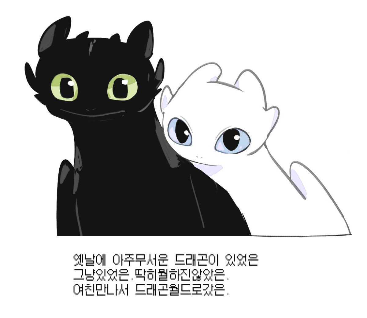 드래곤되고싶다