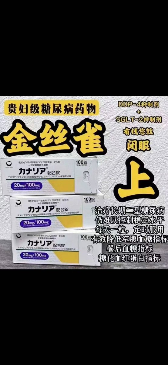 Lrell4's tweet photo. 【金丝雀 カナリア配合錠】
💊DPP-4＋SGLT2双重作用，一天一粒，控制尿糖&amp;血糖
✨适合二型糖尿病长期难控人群，平均减重3-5kg，告别胰岛素注射烦恼！
📦100粒装
2018年日本上市，有效降低空腹/餐后血糖及糖化血红蛋白数值。
#糖尿病 #二型糖尿病 #控糖 #减肥 #日本药 #SGLT2 #DPP4 #カナリア #金丝雀 https://t.co/2h93ND91pz