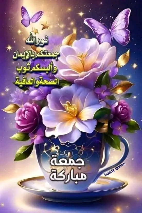 السلام عليكم ورحمة الله و بركاته جمعة مباركة ويومكم سعيد