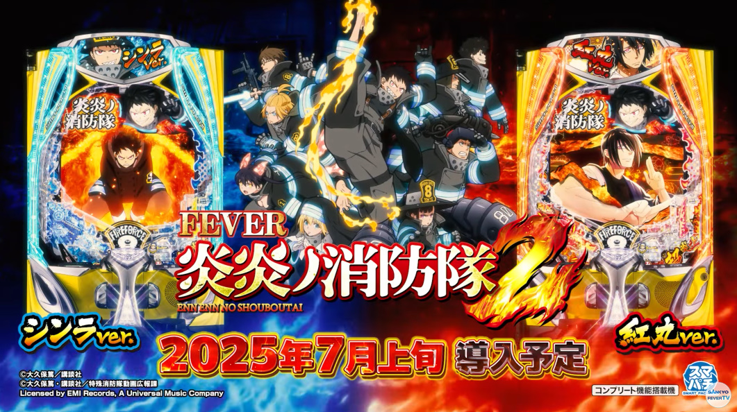 新台】 SANKYO「eフィーバー炎炎ノ消防隊2」ロングPV公開！ パチンコ新