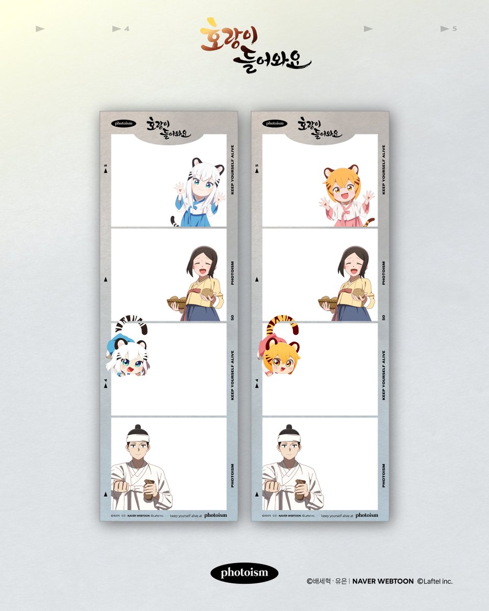 핫뚤 찰칵 ✌️🐯🐯📸

호랑이 들어와요 X PHOTOISM 
COLLABO FRAME OPEN ! 
포토이즘 박스와 컬러드 전 지점에서 호야, 랑아와 함께 사진을 남겨보세요.  

📅  25.06.20 - 25.08.31 
📍해당 프레임은 일반 포토이즘 박스, 컬러드 매장에서만 촬영이 가능합니다.