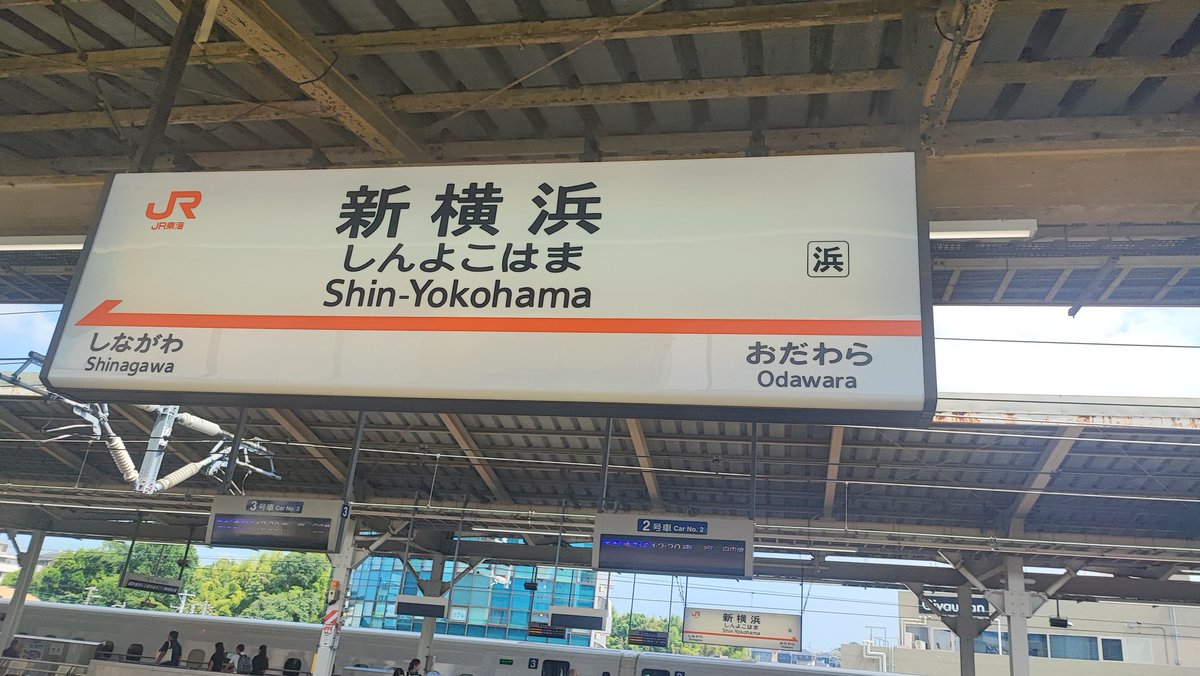 新横浜きた！