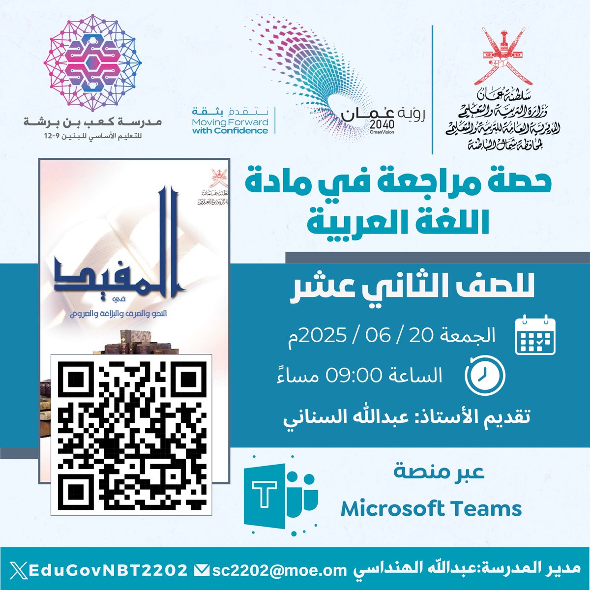 الطلبة الأعزاء في الصف الثاني عشر ندعوكم
لحضور حصص المراجعة في مادة

اللغة العربية

مع الأستاذ : عبدالله السناني معلم أول لغة عربية ، حسب الأوقات والمواعيد المبينة في الإعلان

عبر منصة Microsoft Teams