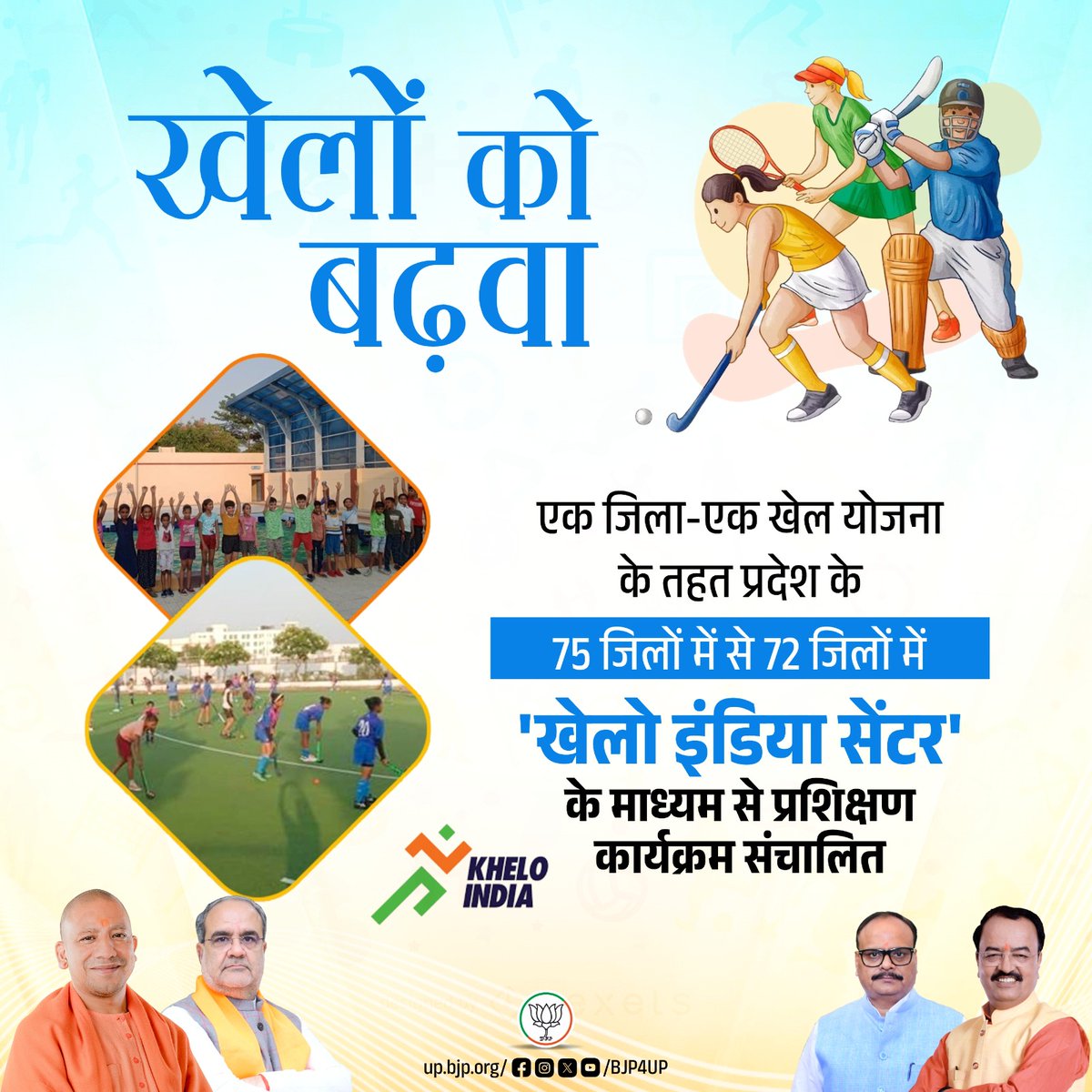 प्रदेश के युवाओं के सर्वांगीण विकास के लिए खेल संस्कृति को लगातार  बढ़ावा दिया जाए। आज, खेल के माध्यम से युवा अपने उज्ज्वल भविष्य का मार्ग प्रशस्त कर रहे हैं।

एक जिला-एक खेल योजना के तहत प्रदेश के 75 जिलों में से 72 जिलों में 'खेलो इंडिया सेंटर' के माध्यम से प्रशिक्षण कार्यक्रम