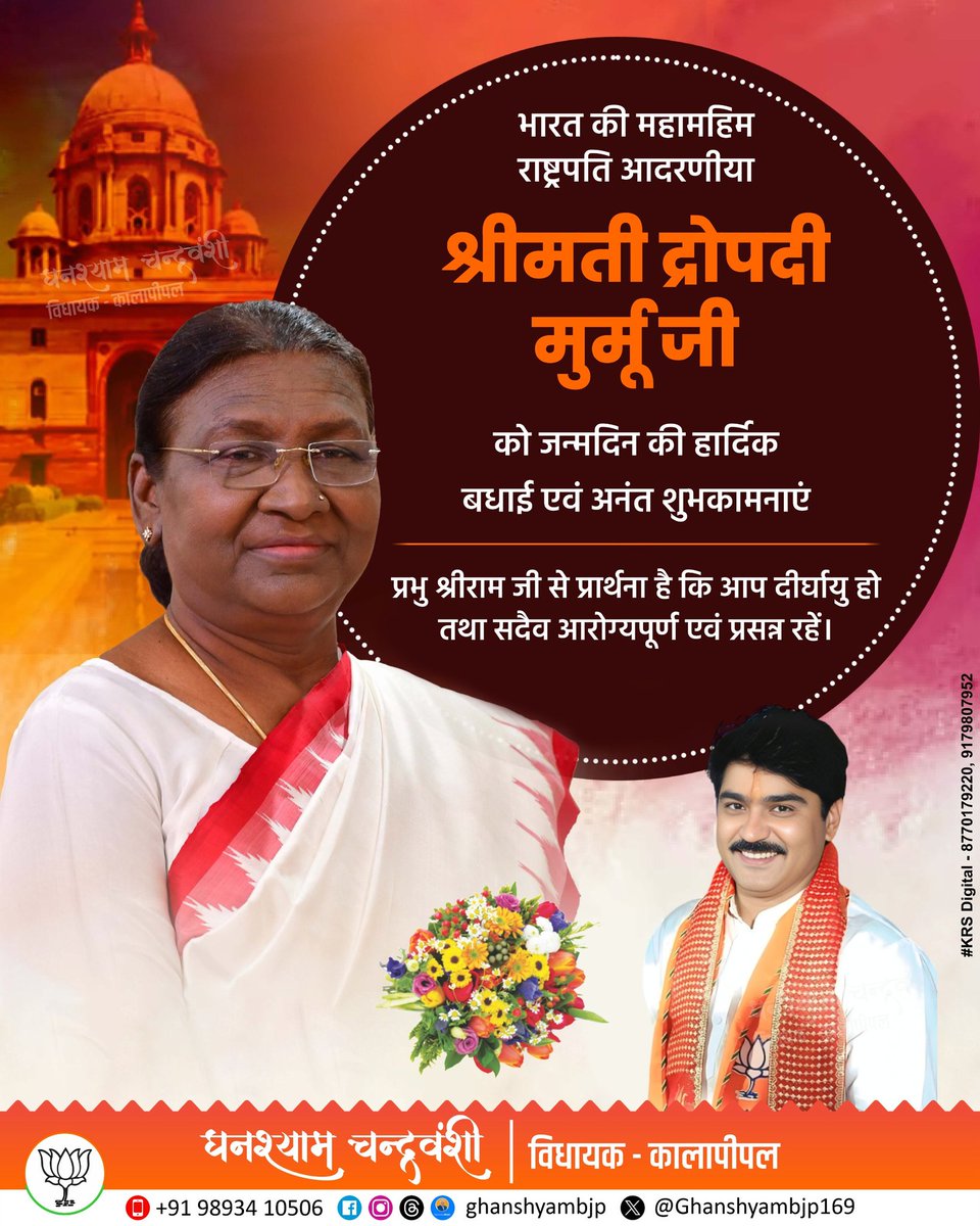 Ghanshyambjp169's tweet image. सेवा और सादगी की प्रतीक, मा.राष्ट्रपति श्रीमती द्रौपदी मुर्मु जी को जन्मदिवस की हार्दिक बधाई!

भगवान महाकाल जी से आपके सुदीर्घ,स्वस्थ व यशस्वी जीवन की कामना करता हूं।

@rashtrapatibhvn