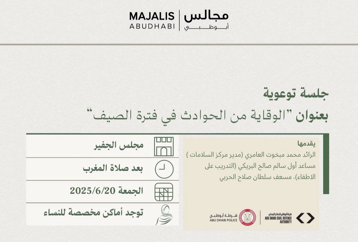 #مدينة_العين 

تقام اليوم الجمعة في #مجلس_الجفير بعد صلاة المغرب جلسة توعوية بعنوان : 
(  الوقاية من الحوادث في فترة الصيف ) 
الدعوة عامة نترياكم