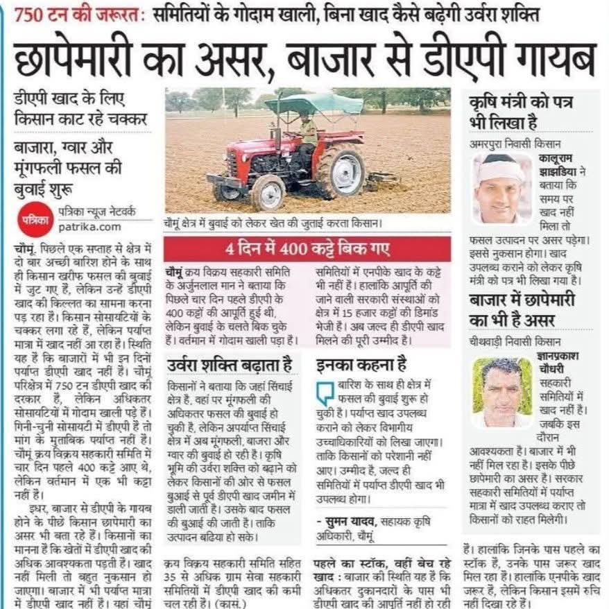 किसानों को बर्बाद करने का षड्यंत्र चल रहा है। अति उत्साह में कोई मंत्री या अधिकारी छापा तो मार देता है लेकिन ज़ब नेटवर्क का पता चलता है तो सबको साँप सूंघ जाता है।

सरकार ढोल पीट रही थी कि पिछली सरकार में डीएपी के लिए किसानों को परेशान होना पड़ता था अब डीएपी की कोई कमी नहीं है।अब