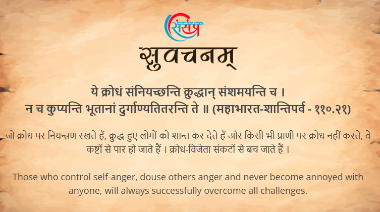 आज का सुवचन ।

ये क्रोधं संनियच्छन्ति क्रुद्धान् संशमयन्ति च ।
न च कुप्यन्ति भूतानां दुर्गाण्यतितरन्ति ते ॥ (महाभारत-शान्तिपर्व - ११०.२१)

Read More - samskrittutorial.in/suvachanani.php

#sanskritsuvachanani #suvachnam #learnsanskritonline