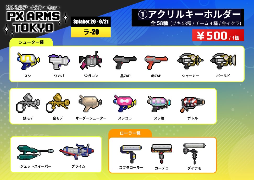 【スプラケット26 お品書き✨(1/3)】
前日告知になり申し訳ありません🙇‍♂️
---
ラ-20 『PX ARMS TOKYO』
6/21(土) 13:00~ 大田区産業プラザPiOにて参加します🎉
お待ちしております🔫🦑🐙
※カタログは 『CB ARMS TOKYO』となります。
#スプラケット26
#スプケ26