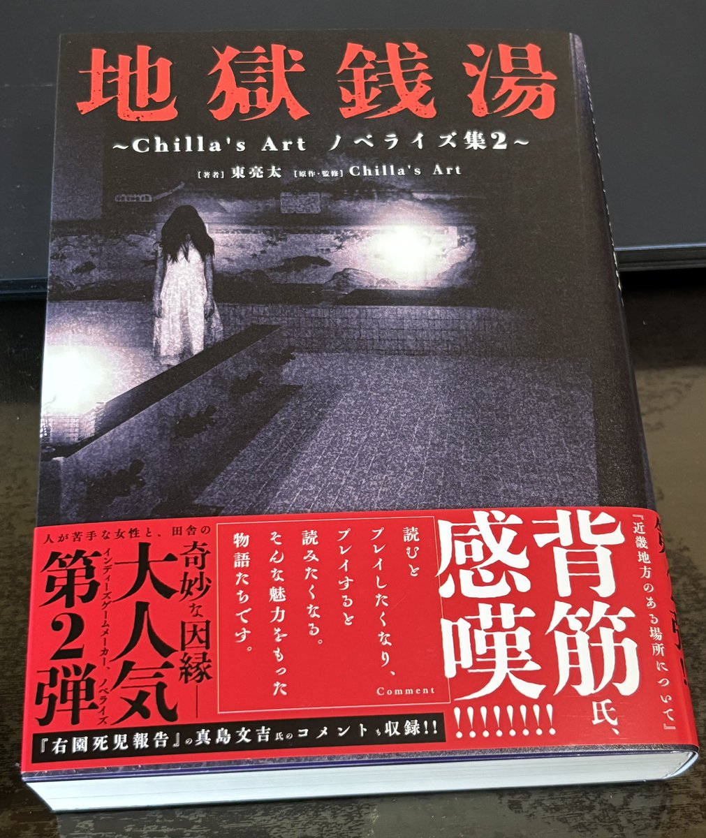 小説版『地獄銭湯』の見本が届きました。分厚いぜ。
今月末発売です。よろしくお願いいたします！
#チラズアート #チラノベ