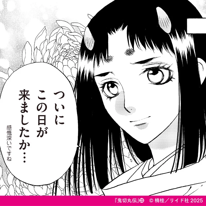 鬼切丸伝【公式】＠最終23巻絶賛発売中!! (@onikirimaru_den) / X