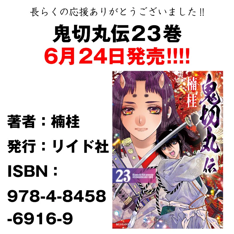 鬼切丸伝【公式】＠最終23巻絶賛発売中!! (@onikirimaru_den) / X