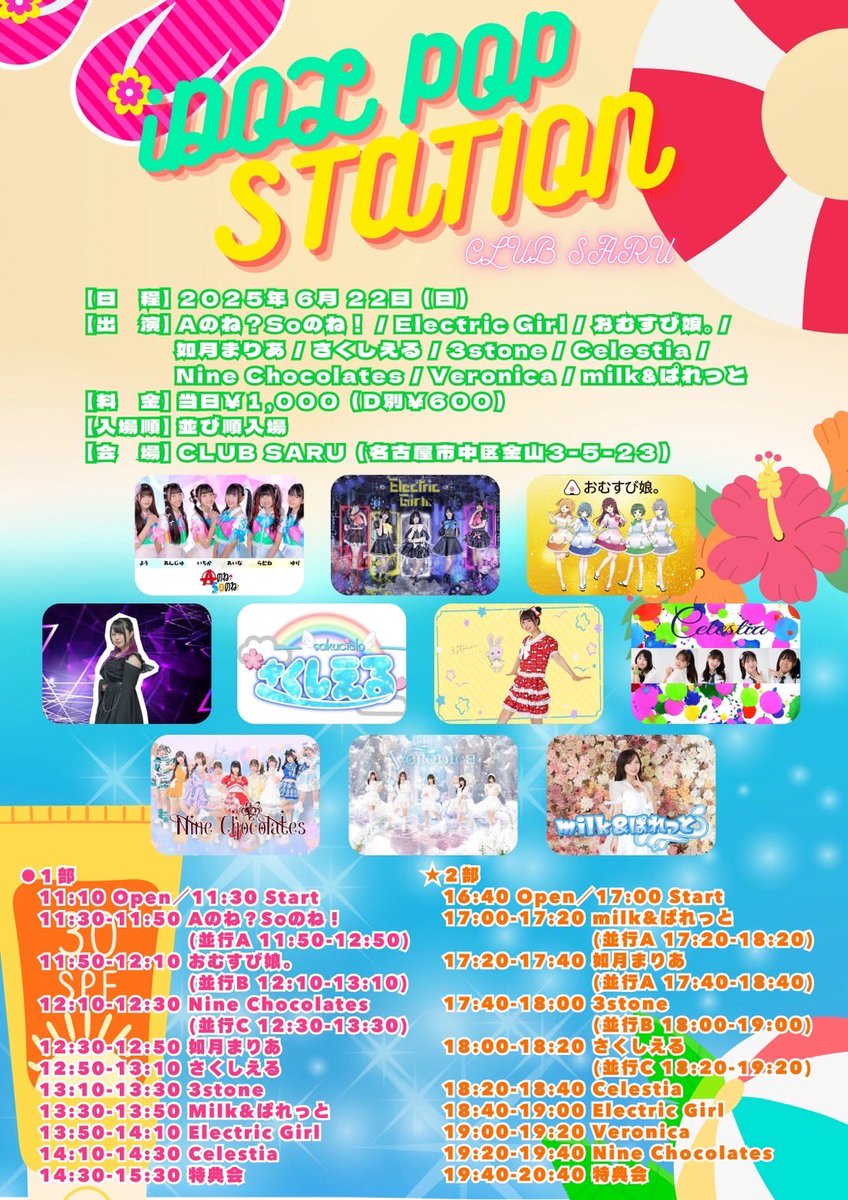 6/21（土）-6/22（日）名古屋遠征❕
#ないんちゃんなごや 
※がうは2日間ともお休みです。

6月21日（土）
『IDOL POP STATION』
📍CLUB SARU
ライブ13:10-13:30
特典会13:30-14:30
※茜星りおんはお休みです。

『りしあちあバースデー!!』
📍ライブハウスムジカ
ライブ15:40-16:05
特典会16:35-17:35