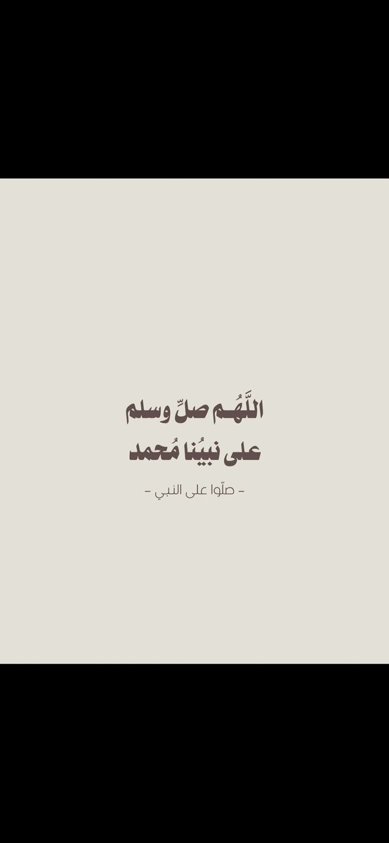 قال النبي ﷺ
إن من أفضل أيامكم يوم الجمعة
فأكثروا عليّ من الصلاة فيه ، فإن صلاتكم معروضة عليّ .
اللهم صلِ وسلم على نبينا محمد ﷺ

 #يوم_الجمعه