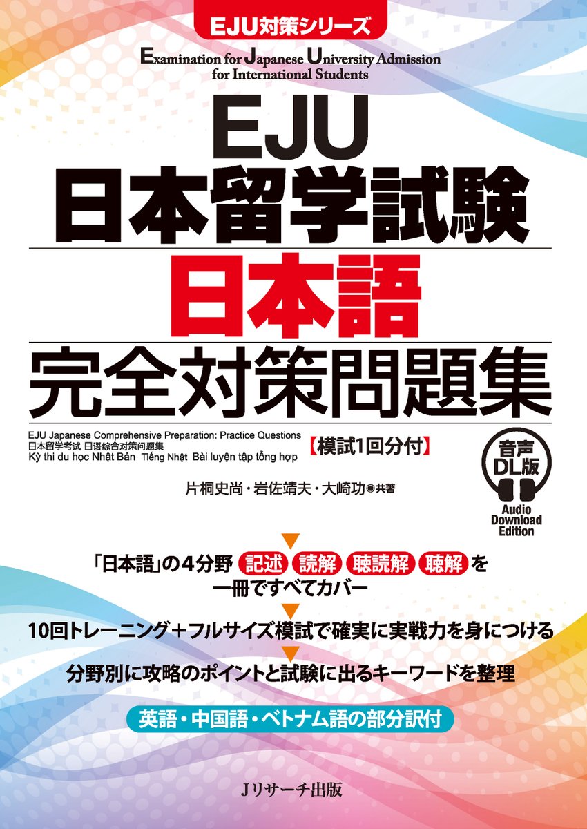 【最新刊】EJU日本留学試験 日本語 完全対策問題集 音声DL版 [模試１回分付]/ 片桐史尚、岩佐靖夫、大崎功（共著）✨
日本留学試験の最重要科目「日本語」の４つの分野（記述・読解・聴読解・聴解）を一冊ですべてカバー🎯各分野10回トレーニング＋模試で完全対策！
jresearch.co.jp/book/b662620.h…