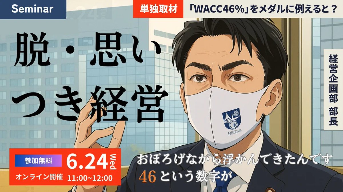 6/24開催。

「おぼろげに浮かんできたんです。この案が」じゃない！経営企画部の仕事はもっとセクシーに取り組むべきだ。脱・おもいつき経営
申込：insights.buffett-code.com/seminar/202506…

経企は将来の幹部候補が配属する出世コースですが、それはなぜか。どう経営を企画するのか、について話します。