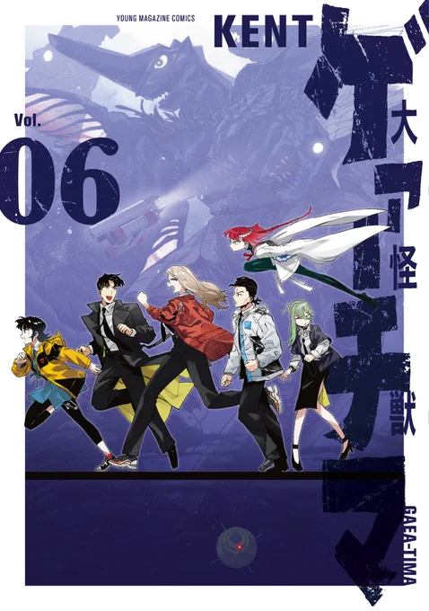『大怪獣ゲァーチマ』単行本6巻の書影です。

 怪獣絵師・開田裕治先生によるイラストを、フルカラーで特別収録。

2025年 7月18日発売。 
どうぞよろしくお願い致します。
#大怪獣ゲァーチマ #GAEATIMA 

amazon:https://t.co/8pYXvgvuyu 