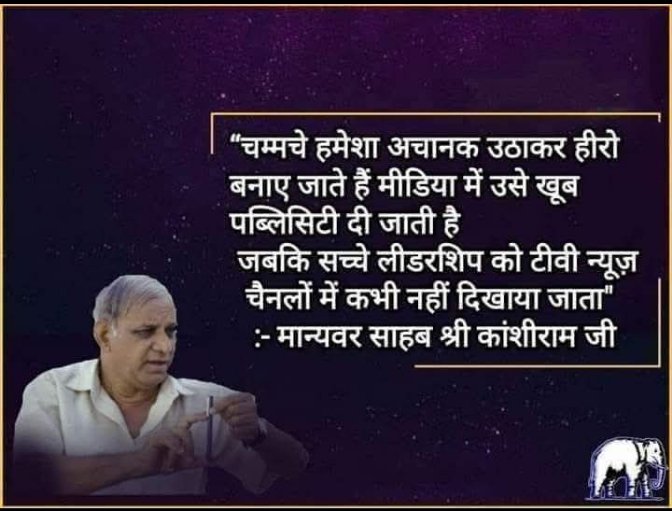 मा. काशीराम साहब के एक एक वाक्य वर्तमान समय में सामाजिक मापक यंत्र का काम कर रहा है, केवल इस मापक यंत्र रुपी वाक्य को तार्किक रूप से समझने की जरूरत है। फिर अपने में छिपे गद्दारो की पहचान कर सकते हैं।
