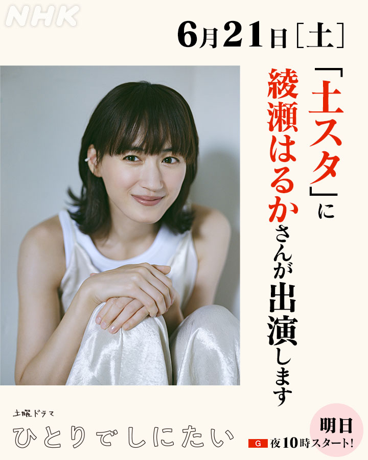 はるか様 ご相談ページ 土曜ドラマ【#ひとりでしにたい】 ＼ 明日「土スタ」に #綾瀬はるか