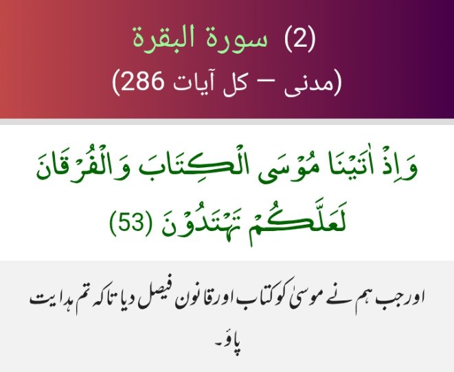 S_awn1's tweet photo. اعوذباللہ من الشیطان الرجیم 
بسم اللہ الرحمٰن الرحیم 
  And [recall] when We gave Moses the Scripture and the criterion (of right and wrong), that you might be guided."
#خاتم_النبیین_رَحۡمَةًلِّلۡعَٰالَمِينَ_محمّدﷺّ
#نمود_عشق
#اردو 
#QuranicTranslation
#Islam https://t.co/M6e7jEluck