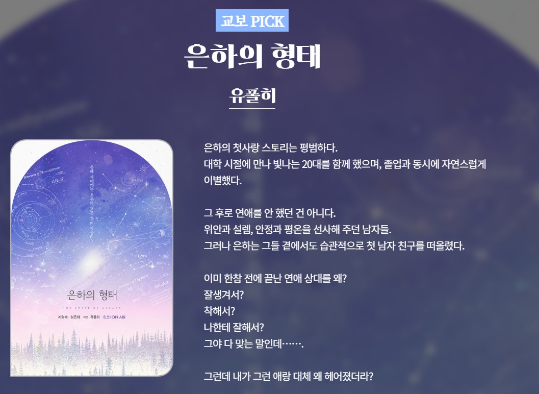[교보문고] 유폴히 작가님의 &lt;은하의 형태&gt; 2차 출간!💜

이벤트 기간 내 작품을 읽고 이벤트페이지에 감상 댓글을 작성해 주신 분들께 교보e캐시를 드립니다!(~7/18)

event.kyobobook.co.kr/detail/236442