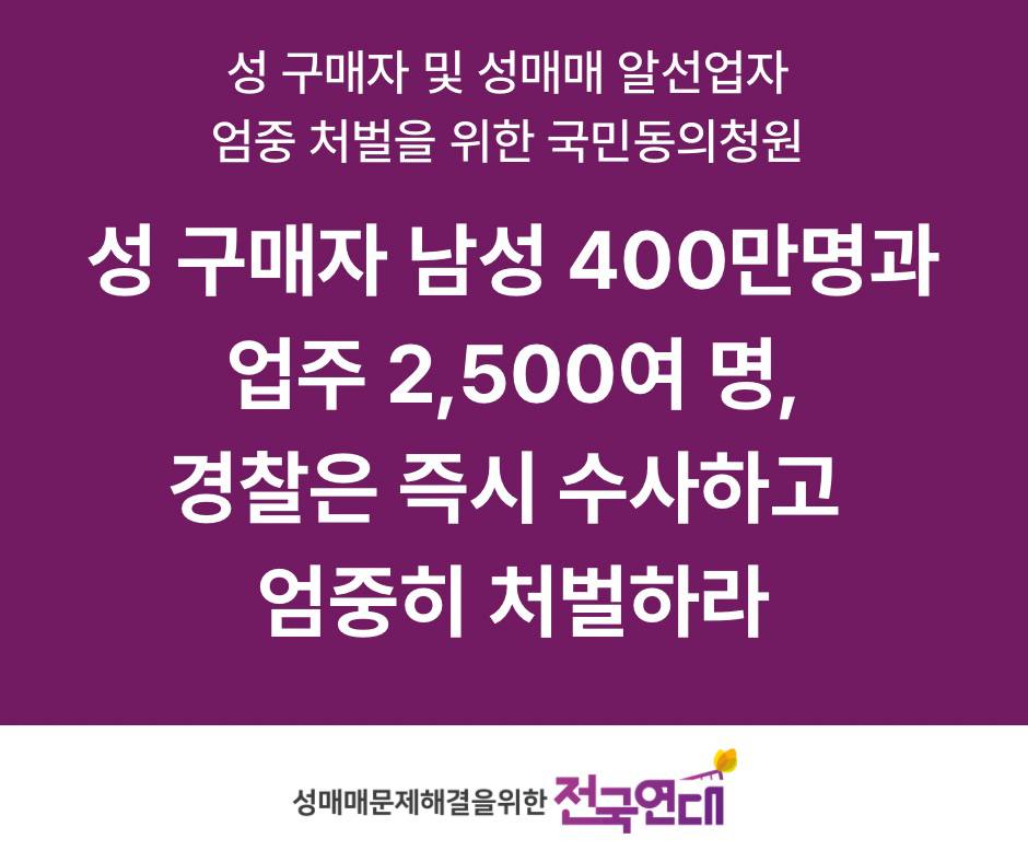 [성 구매 남성 400만명과 업주 2,500여 명에 대한 제대로 된 수사와 처벌을 위한 국민동의청원에 함께해주세요]

🔥국회 국민동의청원 바로가기 : petitions.assembly.go.kr/proceed/regist…