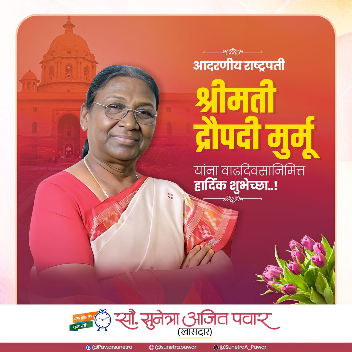 Sunetra Ajit Pawar (@sunetraa_pawar) on Twitter photo आदरणीय राष्ट्रपती श्रीमती द्रौपदी मुर्मू जी यांना वाढदिवसाच्या हार्दिक शुभेच्छा!
आपले नेतृत्व आणि प्रेरणादायी जीवन आम्हा सर्वांसाठी मार्गदर्शक आहे. आपणांस उत्तम आरोग्य, दीर्घायुष्य आणि यशस्वी कार्यकाळ लाभो, हीच ईश्वरचरणी प्रार्थना करते.
<a href="/rashtrapatibhvn/">President of India</a> आदरणीय राष्ट्रपती श्रीमती द्रौपदी मुर्मू जी यांना वाढदिवसाच्या हार्दिक शुभेच्छा!
आपले नेतृत्व आणि प्रेरणादायी जीवन आम्हा सर्वांसाठी मार्गदर्शक आहे. आपणांस उत्तम आरोग्य, दीर्घायुष्य आणि यशस्वी कार्यकाळ लाभो, हीच ईश्वरचरणी प्रार्थना करते.
<a href="/rashtrapatibhvn/">President of India</a>