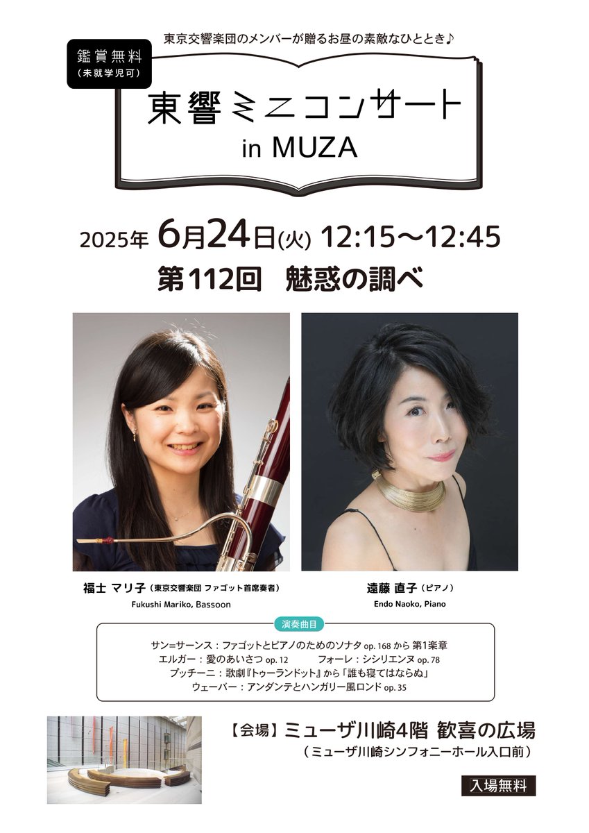 【東響ミニコンサート開催情報】
6/24（火）12:15～ミューザ川崎4階 歓喜の広場
福士マリ子（ファゴット首席）と、遠藤直子（ピアノ）が、エルガーの愛のあいさつ、フォーレのシシリエンヌなどを演奏します🎵

当日先着順／入場無料✨
🔗kawasaki-sym-hall.jp/events/calenda…