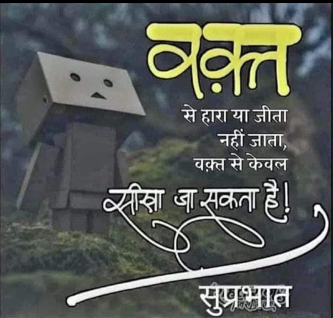 *"सबंध" ज्ञान एवं पैसे से भी बड़ा होता है,*
*क्योकि जब ज्ञान और पैसा विफल हो जाता है तब "सबंध" से स्थिति सम्भाली जा सकती है l*🌼🌼

       *🙏🥀🥀 #राम_राम_जी 🥀🥀🙏*

            💢💢#शुभ_दिन_वंदन 💢💢