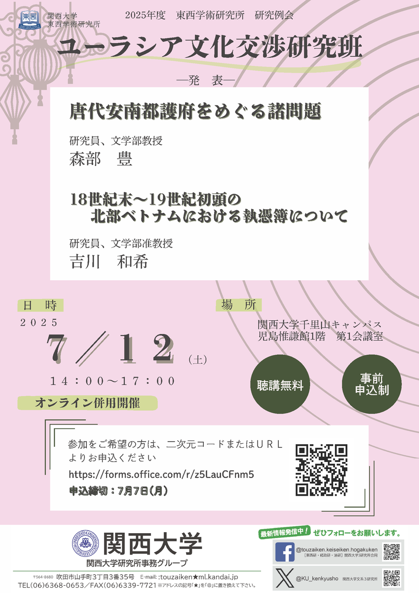 KU_kenkyusho's tweet photo. ＼イベント情報／
2025年度 東西学術研究所 研究例会
【ユーラシア文化交渉研究班】

日時：2025年7月12日（土）14:00～17:00
会場：関西大学 千里山キャンパス　
　　　児島惟謙館1階 第1会議室

詳細はこちら👇
https://t.co/u1uuOhNuoe

#関西大学　#東西研　#関大　#聴講無料 #セミナー https://t.co/QYqL00Hs8N